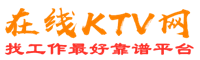 南安在线KTV招聘网